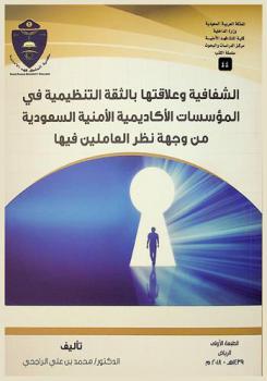الشفافية وعلاقتها بالثقة التنظيمية في المؤسسات الأكاديمية الأمنية السعودية من وجهة نظر العاملين فيها