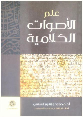  علم الأصوات الكلامية