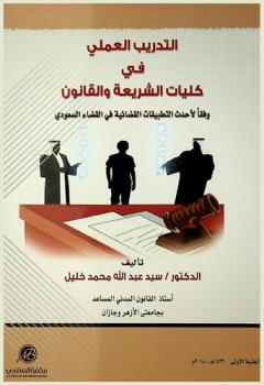 التدريب العملي في كليات الشريعة والقانون وفقا لأحدث التطبيقات القضائية في القضاء السعودي