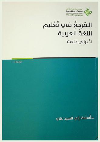  المرجع في تعليم اللغة العربية لأغراض خاصة
