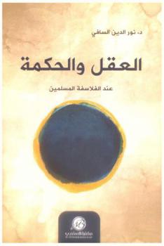  العقل والحكمة عند الفلاسفة المسلمين