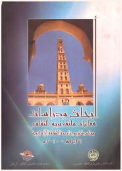  أبحاث ودراسات فعاليات ملتقى تريم الثقافي بمناسبة تريم عاصمة الثقافة الإسلامية 1433 هـ-2010 م
