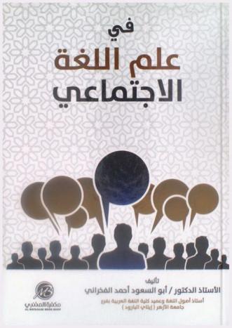 في علم اللغة الاجتماعي