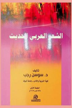  الشعر العربي الحديث