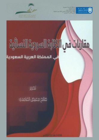  مقاربات في الكتابة السردية النسائية في المملكة العربية السعودية