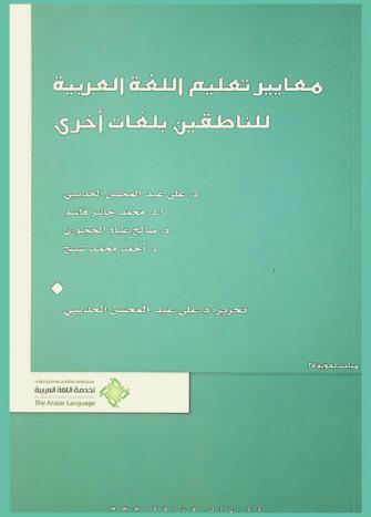  معايير تعليم اللغة العربية للناطقين بلغات أخرى