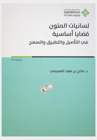 لسانيات المتون : قضايا أساسية في التأصيل والتطبيق والمنهج