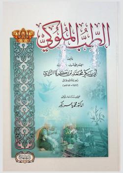 الطب الملوكي