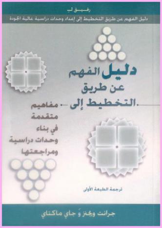  دليل الفهم عن طريق التخطيط إلى مفاهيم متقدمة في بناء وحدات دراسية ومراجعتها