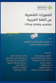  التصورات الشعبية عن اللغة العربية : مفاهيم، وقضايا، وحالات