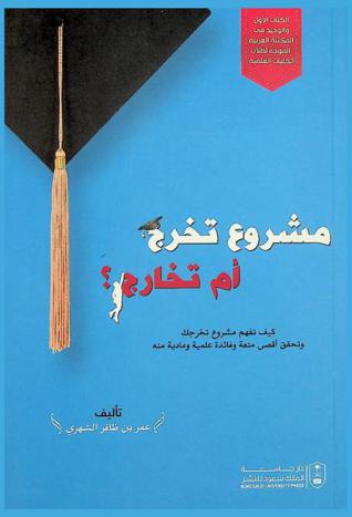  مشروع تخرج ؟ أم تخارج ؟ : كيف تفهم مشروع تخرجك وتحقق أقصى متعة وفائدة علمية ومادية منه