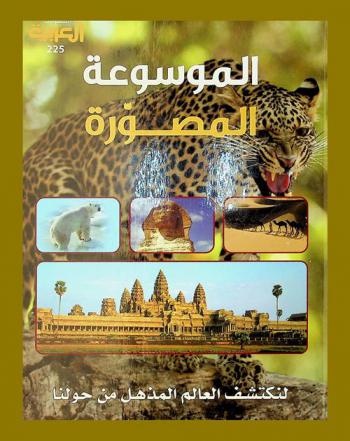  الموسوعة المصورة : لنكتشف العالم المذهل من حولنا