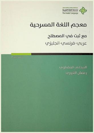  معجم اللغة المسرحية مع ثبت في المصطلح عربي-فرنسي-إنجليزي