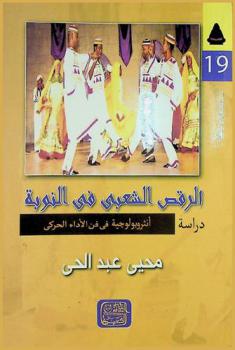 الرقص الشعبي في النوبة : دراسة أنثروبولوجية في فن الأداء الحركي
