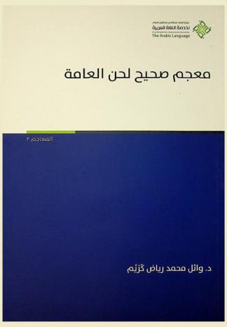  معجم صحيح لحن العامة