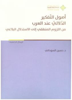  أصول التفكير الدلالي عند العرب من اللزوم المنطقي إلى الاستدلال البلاغي