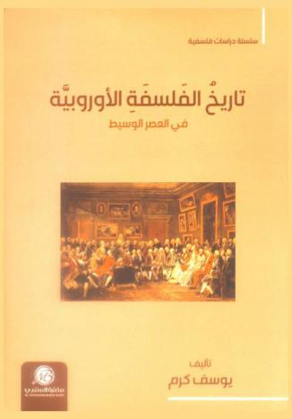  تاريخ الفلسفة الأوروبية في العصر الوسيط
