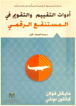  أدوات التقييم والتقويم في المستنقع الرقمي