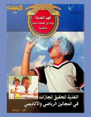 فهم التغذية : بوابة إلى الصحة البدنية والنفسية : التغذية لتحقيق إنجازات في المجالين الرياضي والأكاديمي