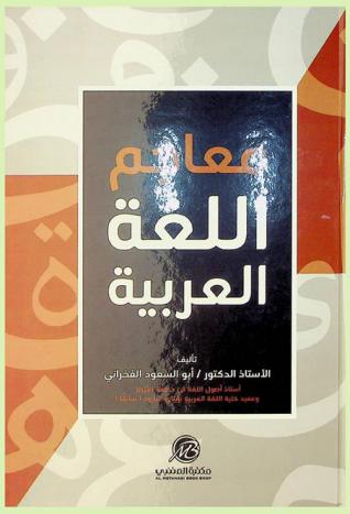 معاجم اللغة العربية