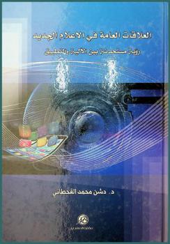  العلاقات العامة في الإعلام الجديد : رؤية مستحدثة بين الآلية والتطبيق