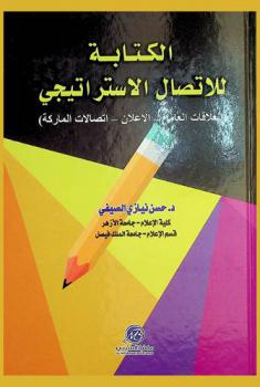 الكتابة للاتصال الاستراتيجي : (العلاقات العامة-الإعلان-اتصالات الماركة)