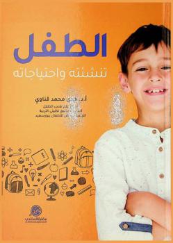 الطفل : تنشئته واحتياجاته