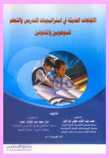  الاتجاهات الحديثة في استراتيجيات التدريس والتعلم للموهوبين والمتفوقين