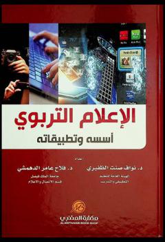  الإعلام التربوي : أسسه وتطبيقاته