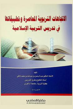 الاتجاهات التربوية المعاصرة وتطبيقاتها في تدريس التربية الإسلامية