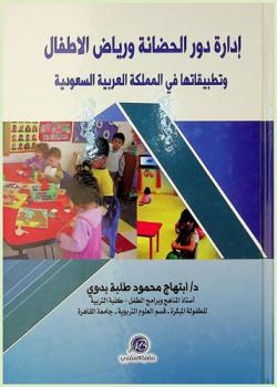 إدارة دور الحضانة ورياض الأطفال وتطبيقاتها في المملكة العربية السعودية