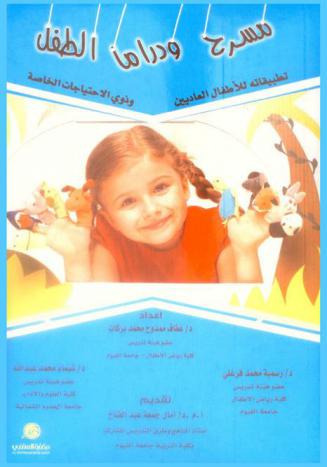 مسرح ودراما الطفل : (تطبيقاته للأطفال العاديين وذوي الاحتياجات الخاصة)