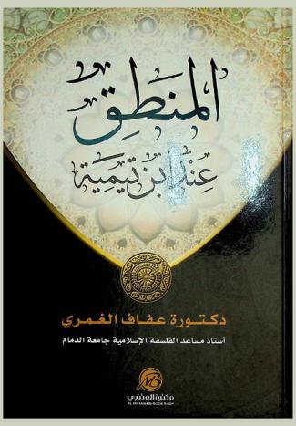  المنطق عند ابن تيمية