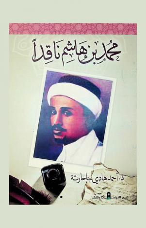  محمد بن هاشم ناقدا