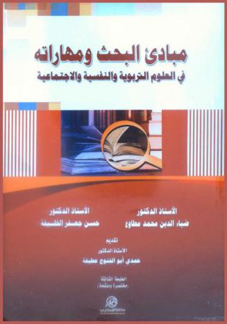 مبادئ البحث ومهاراته في العلوم التربوية والنفسية والاجتماعية