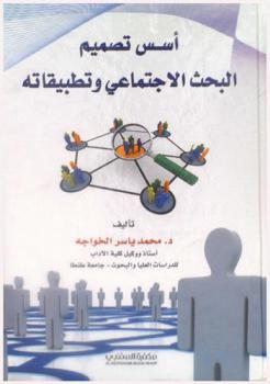  أسس تصميم البحث الاجتماعي وتطبيقاته