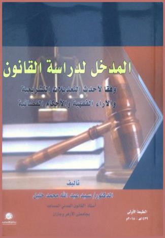  المدخل لدراسة القانون وفقا لأحدث التعديلات التشريعية والآراء الفقهية والأحكام القضائية