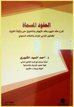  العقود المسماة : شرح عقد البيع وعقد الإيجار بالتطبيق على وثيقة الكويت للقانون المدني الموحد والنظام السعودي