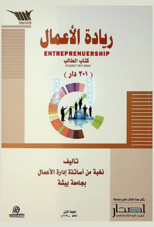  ريادة الأعمال : كتاب الطالب = Entreprenuership : student text book : (301 دار)