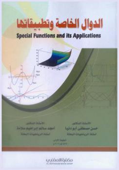  الدوال الخاصة وتطبيقاتها = Special functions and its applications