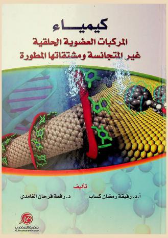  كيمياء المركبات العضوية الحلقية غير المتجانسة ومشتقاتها المطورة