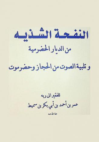النفحة الشذية من الديار الحضرمية وتلبية الصوت من الحجاز وحضرموت : نسختان مشتملتان علي رحلتين كلتاهما : للفقير إلي ربه عمر بن أحمد بن أبي بكر بن سميط عفى الله عنه