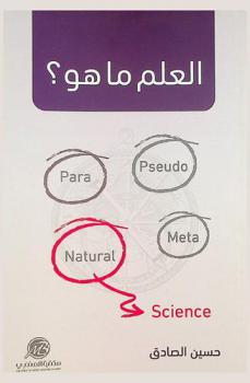  العلم ما هو ؟