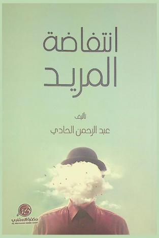  انتفاضة المريد