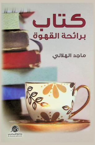  كتاب برائحة القهوة