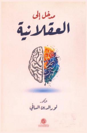  مدخل إلى العقلانية