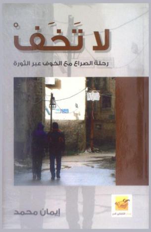  لا تخف : رحلة الصراع مع الخوف عبر الثورة