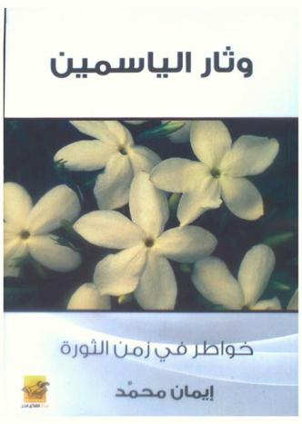  وثار الياسمين : (خواطر في زمن الثورة)