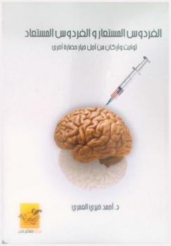 الفردوس المستعار والفردوس المستعاد : ثوابت وأركان من أجل خيار حضارة أخرى