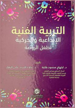  التربية الفنية الإبداعية والحركية لطفل الروضة